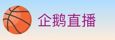 企鹅直播 logo